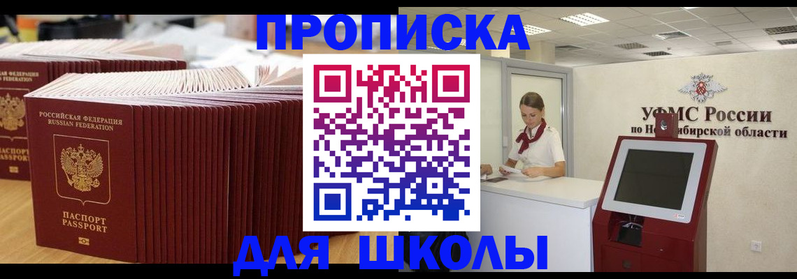 прописка для школы в Дербенте